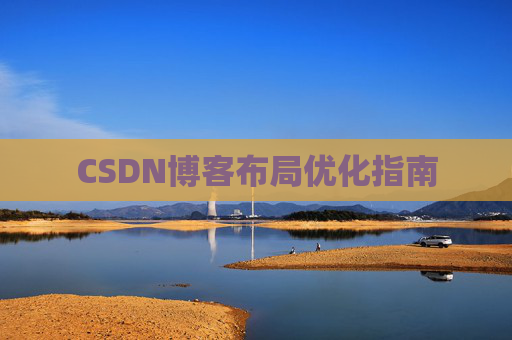 CSDN博客布局优化指南 CSDN博客布局优化指南